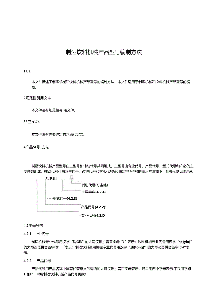 QB_T2376-2023制酒饮料机械产品型号编制方法.docx_第3页