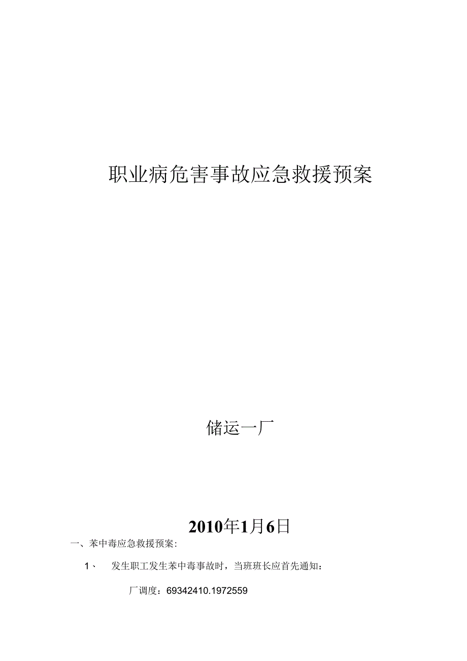 储运一厂职业病危害事故应急救援预案.docx_第1页