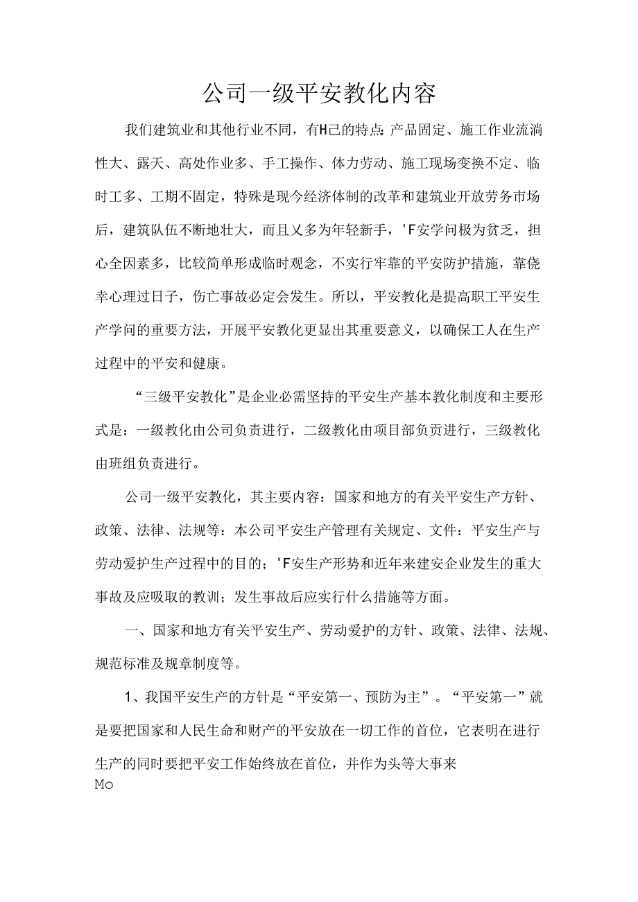 公司一级安全教育内容.docx_第1页