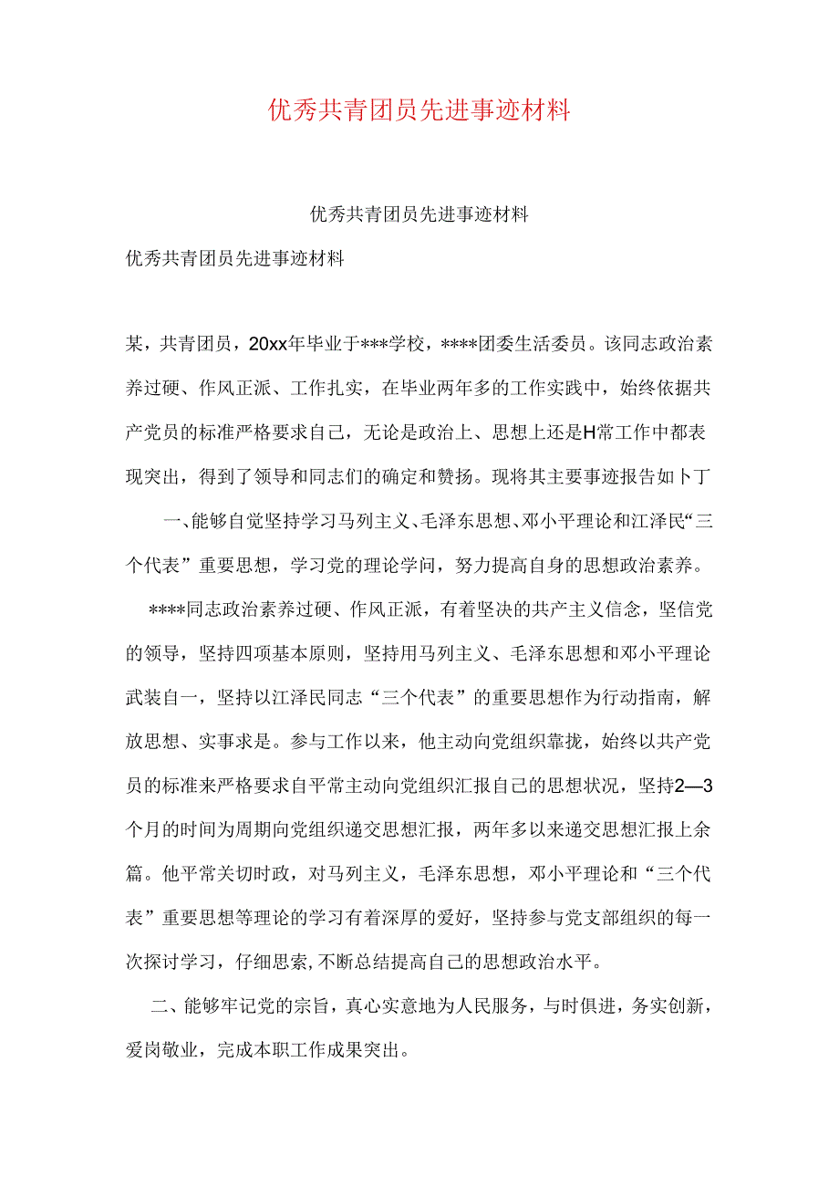 优秀共青团员先进事迹材料.docx_第1页