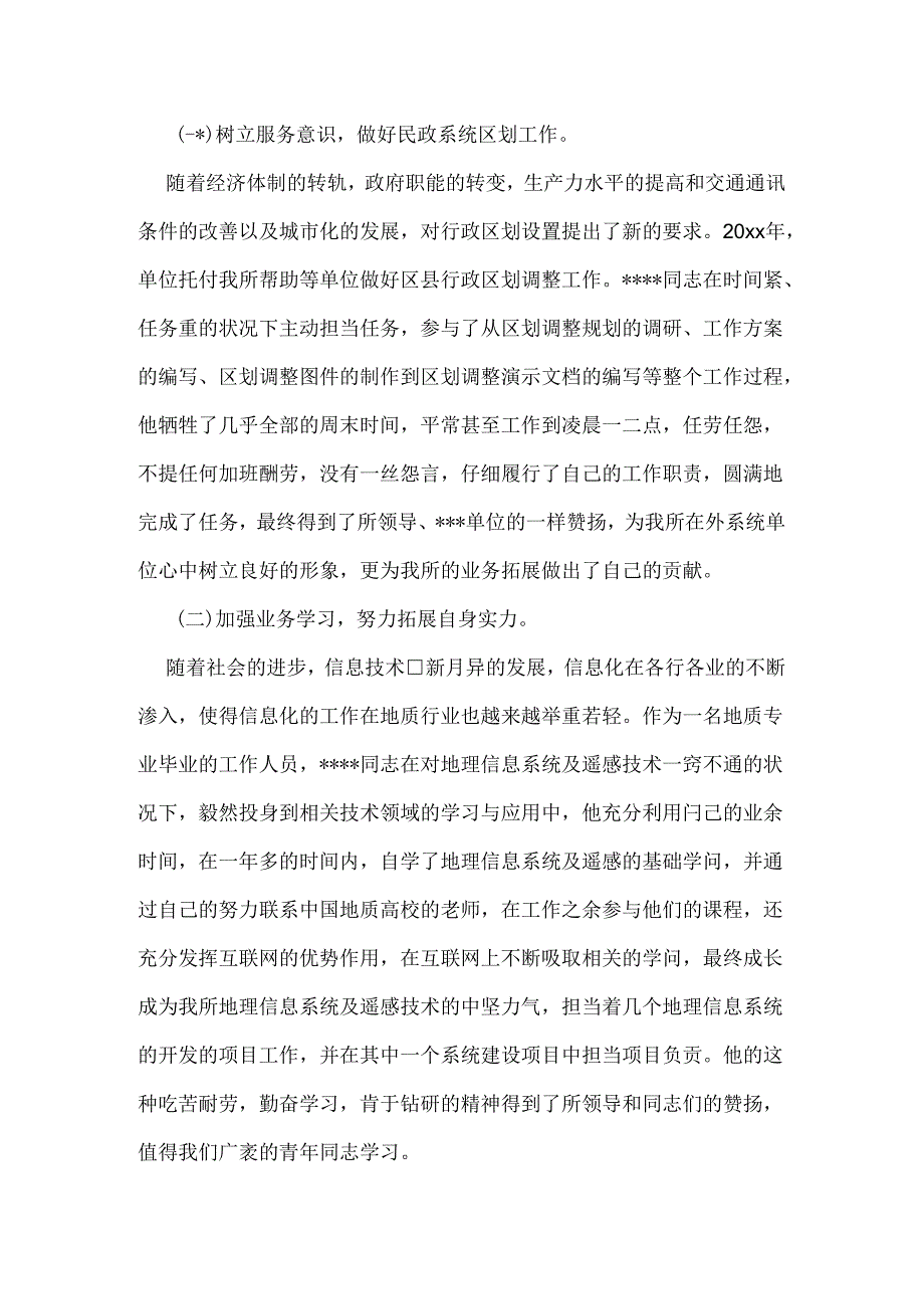 优秀共青团员先进事迹材料.docx_第2页