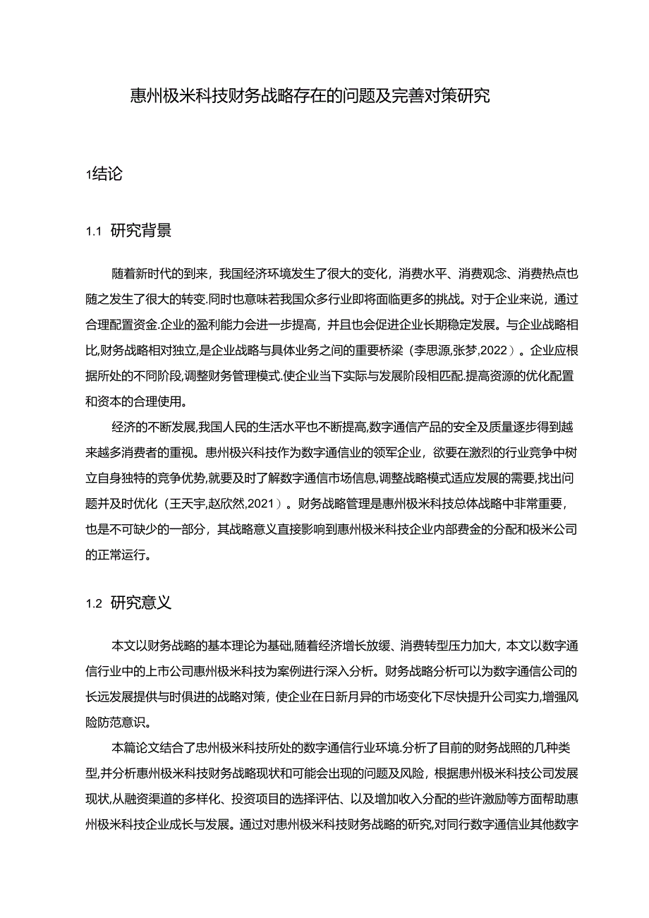 【《惠州极米科技财务战略存在的问题及完善对策研究》11000字】.docx_第1页