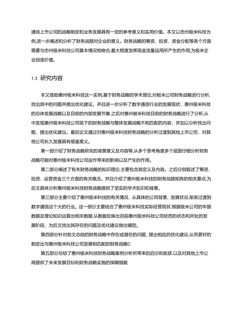 【《惠州极米科技财务战略存在的问题及完善对策研究》11000字】.docx_第2页