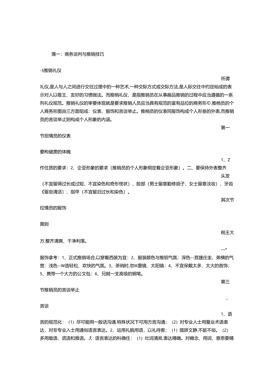 公关谈判与推销技巧.docx_第1页