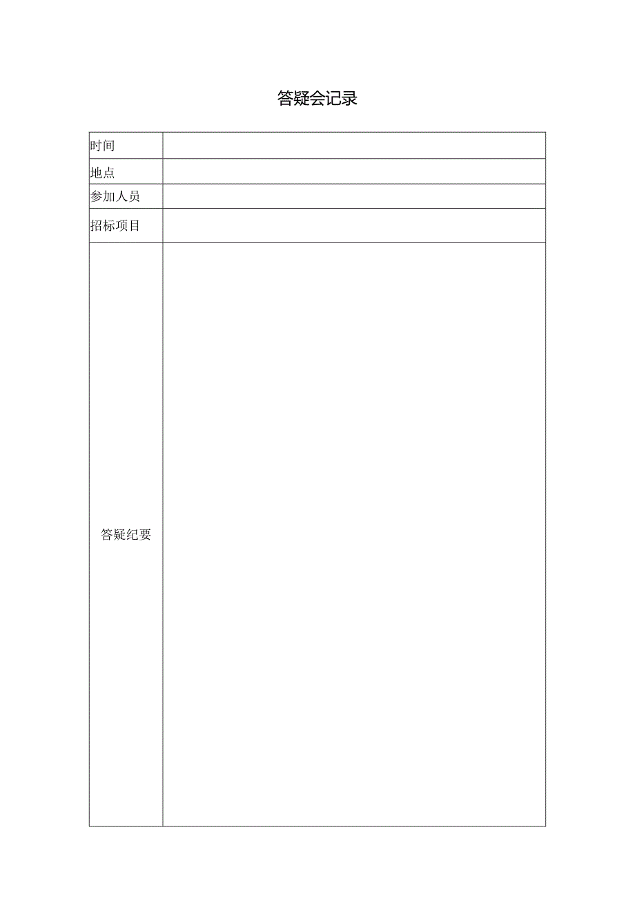 【招采管理】答疑会议纪要.docx_第1页