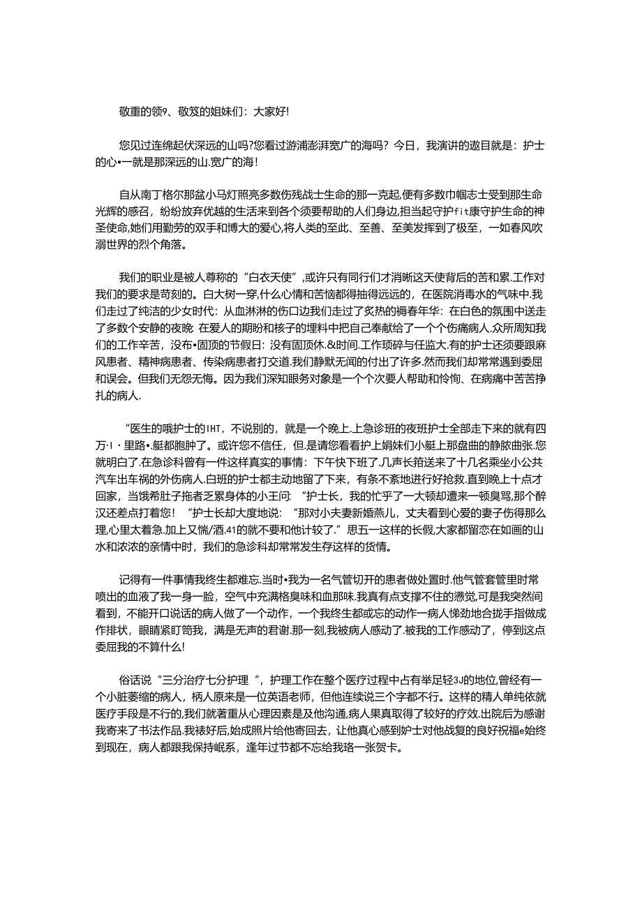 优秀护士的演讲稿.docx_第1页