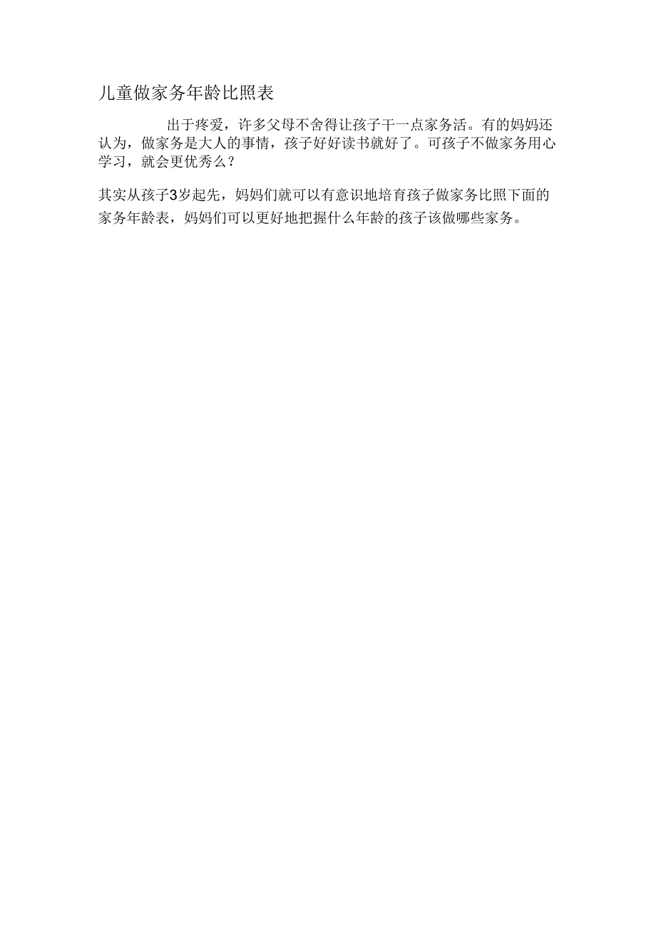 儿童做家务对照表.docx_第1页