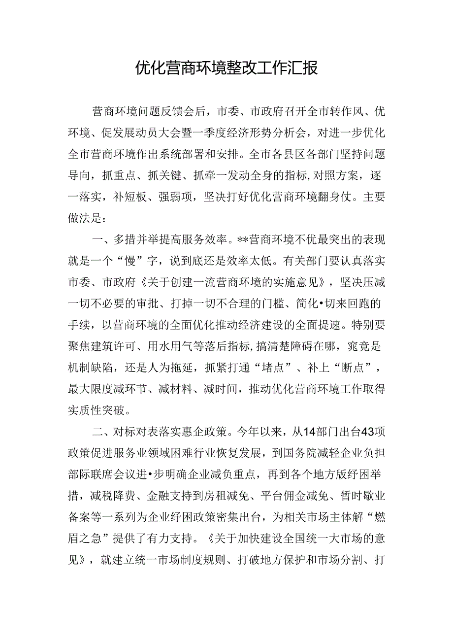 优化营商环境整改工作汇报.docx_第1页