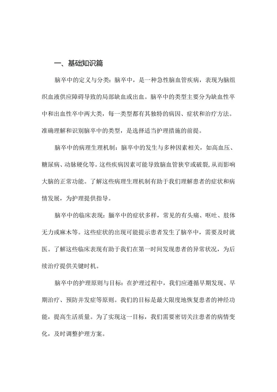 《脑卒中专科护理700问》笔记.docx_第2页