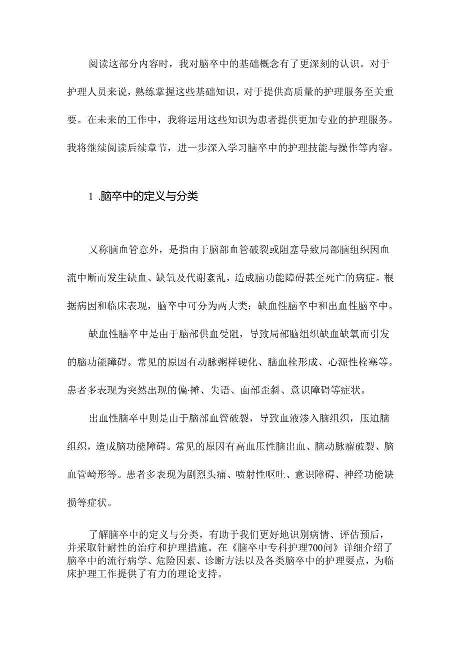 《脑卒中专科护理700问》笔记.docx_第3页