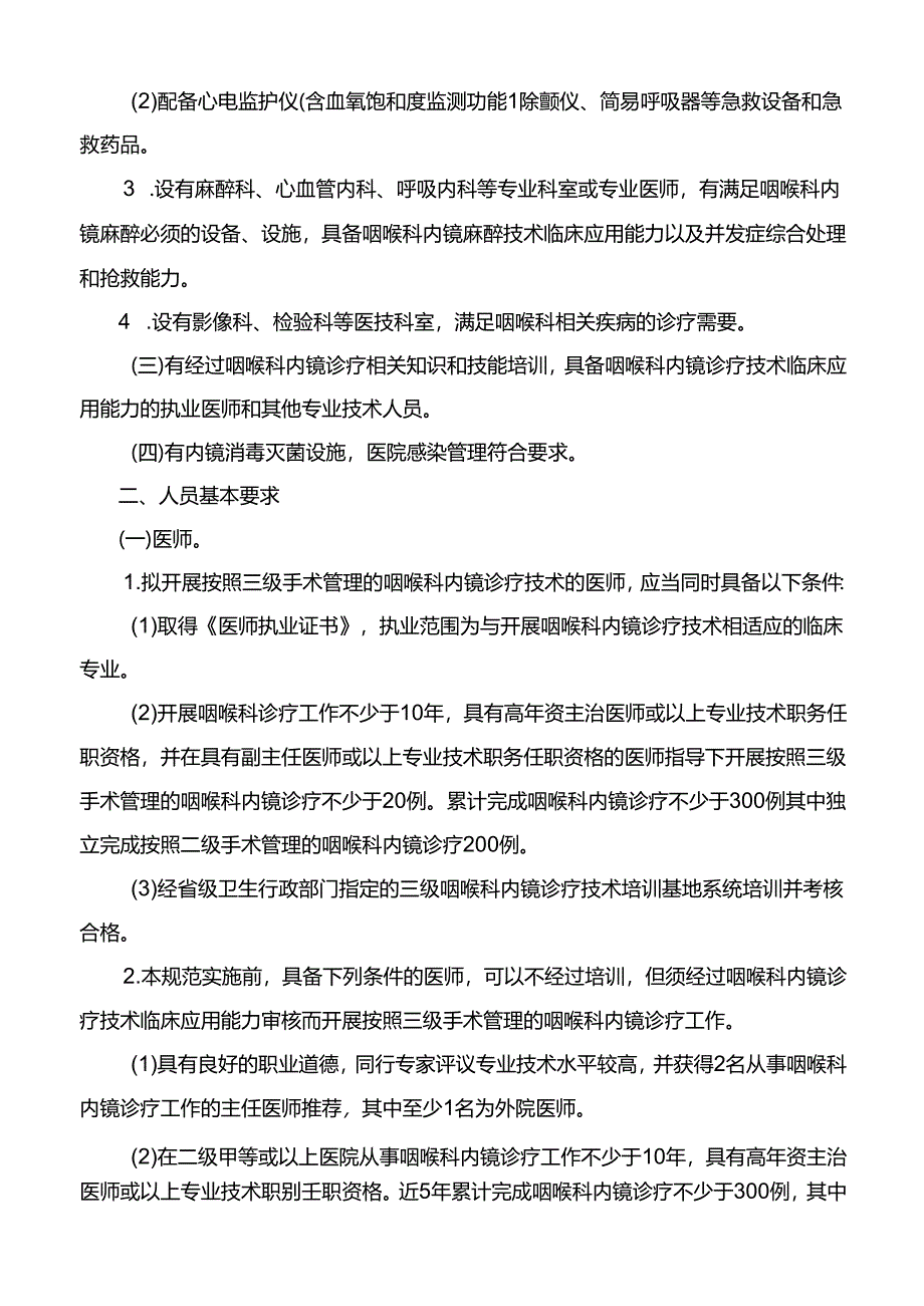 三级咽喉科内镜诊疗技术管理规范.docx_第2页