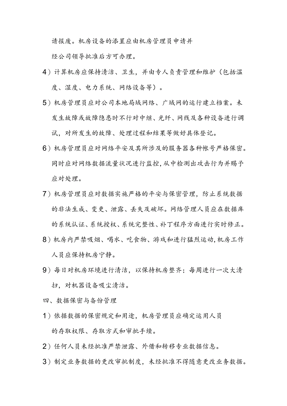 公司机房管理制度.docx_第2页