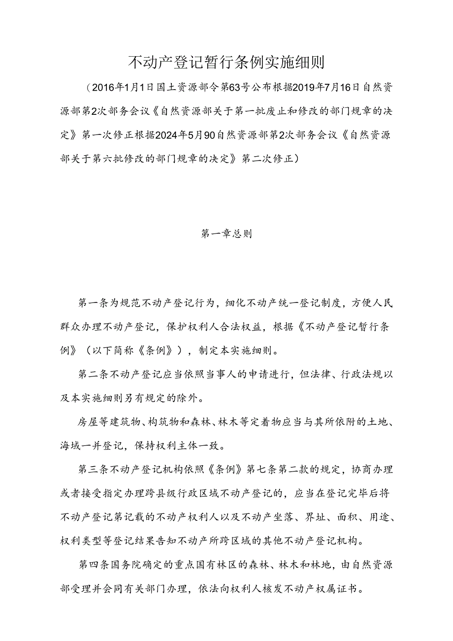 《不动产登记暂行条例实施细则》（根据2024年5月9日自然资源部第2次部务会议《自然资源部关于第六批修改的部门规章的决定》第二次修正）.docx_第1页