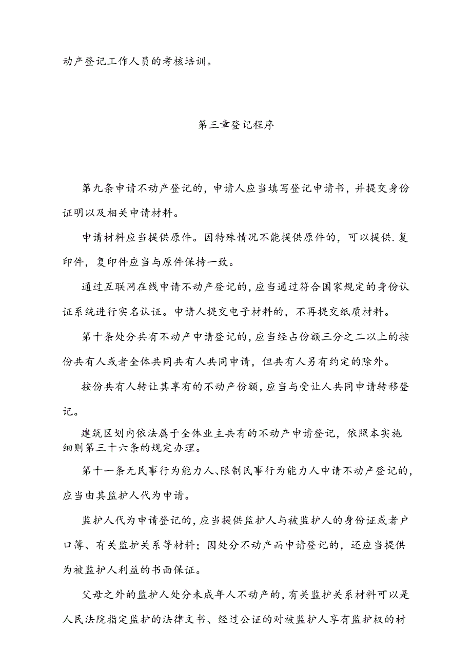 《不动产登记暂行条例实施细则》（根据2024年5月9日自然资源部第2次部务会议《自然资源部关于第六批修改的部门规章的决定》第二次修正）.docx_第3页