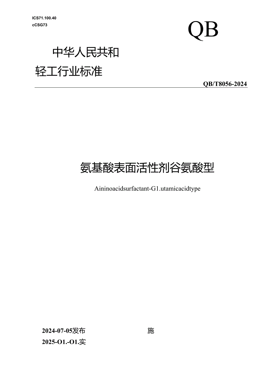 QB∕T 8056-2024 氨基酸表面活性剂 谷氨酸型.docx_第1页