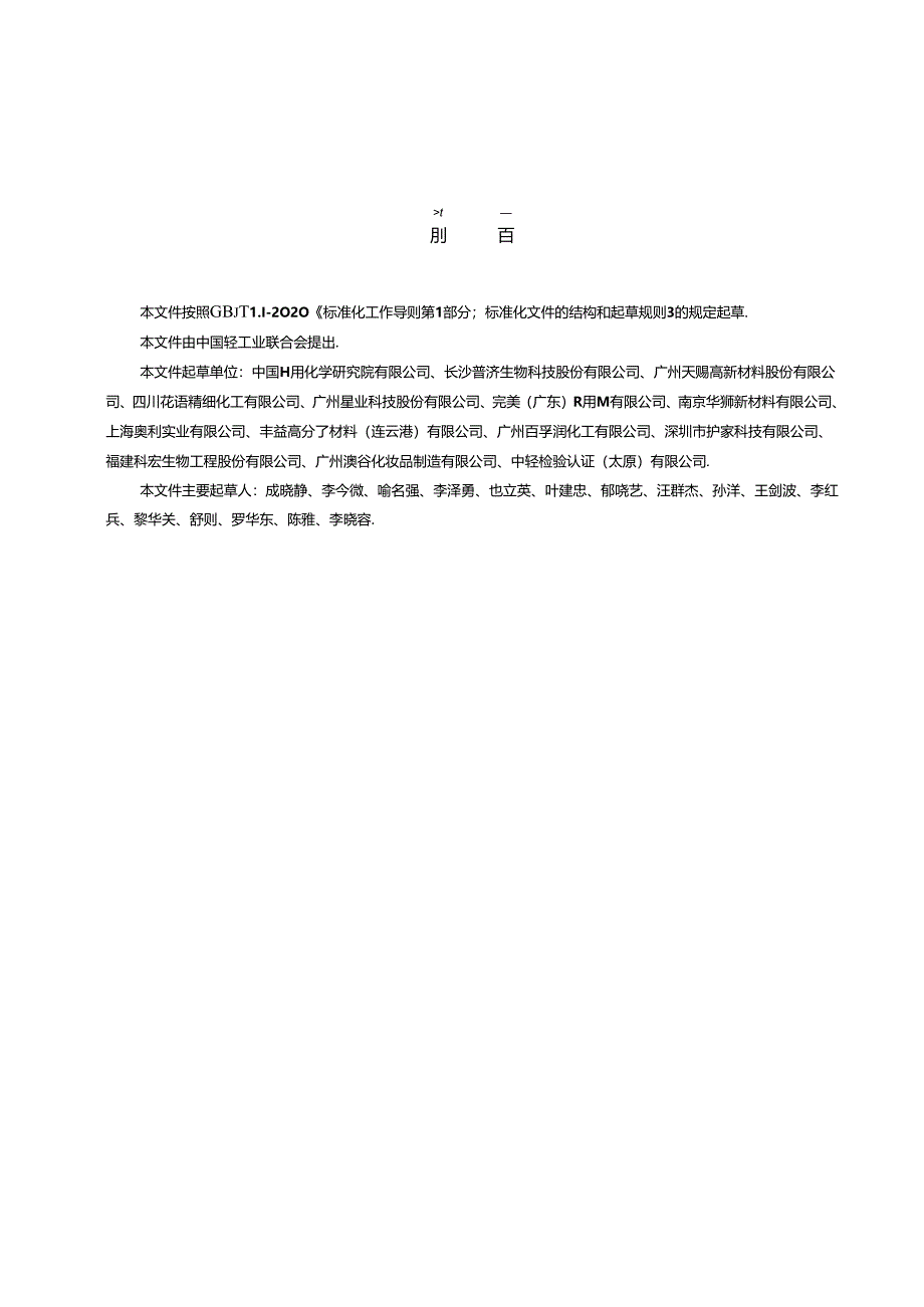 QB∕T 8056-2024 氨基酸表面活性剂 谷氨酸型.docx_第3页