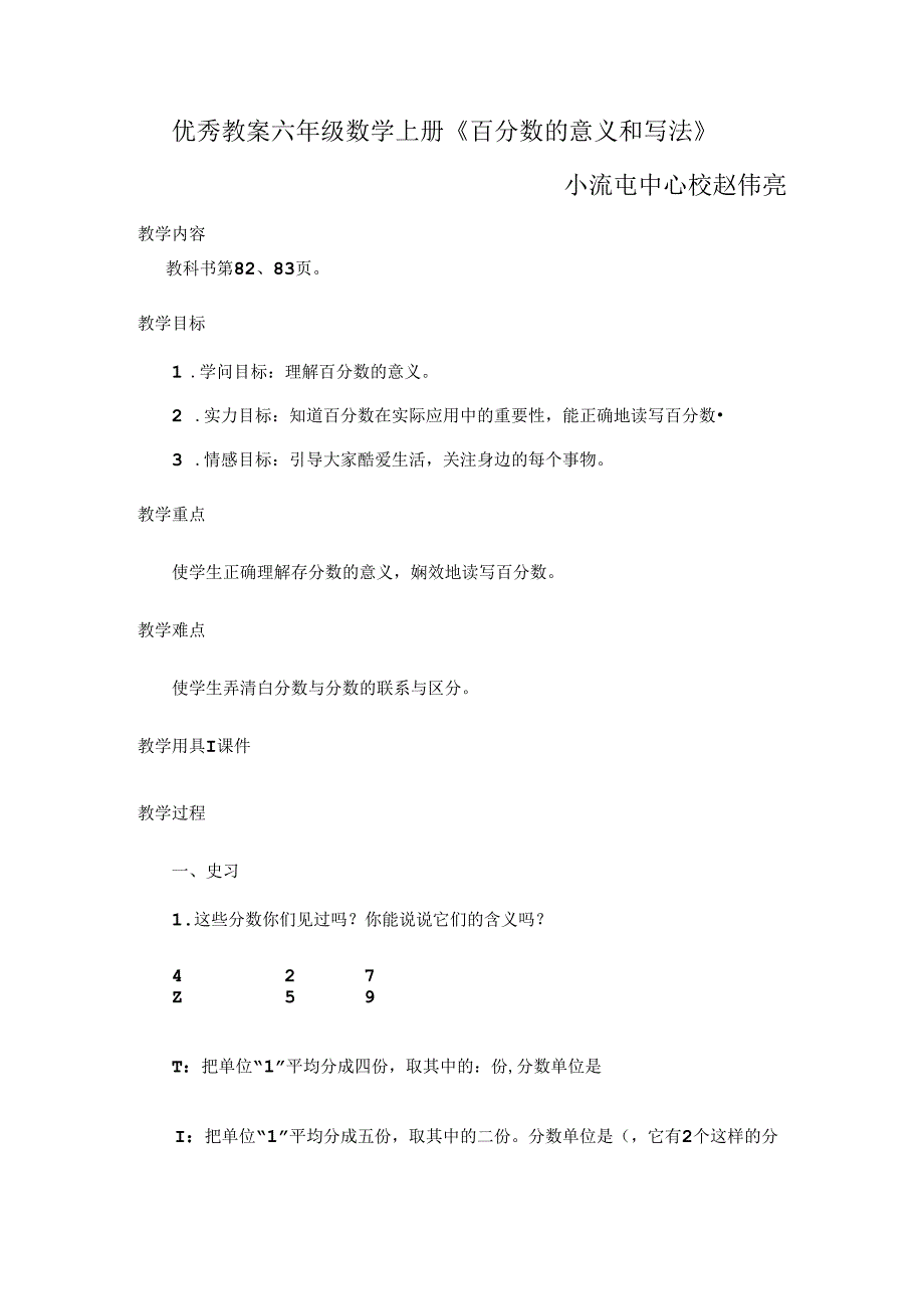 优秀教案《百分数的意义和写法》.docx_第1页