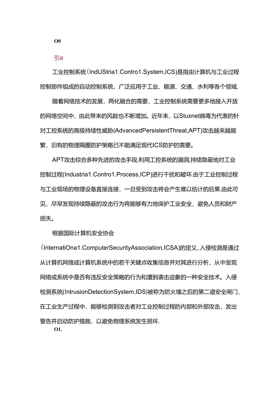 一种面向工业控制过程的入侵检测方法.docx_第1页