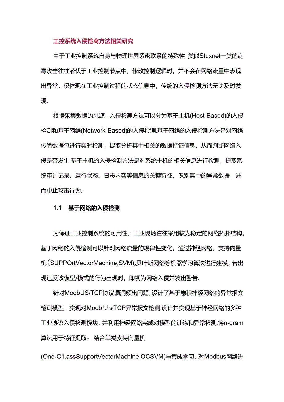 一种面向工业控制过程的入侵检测方法.docx_第2页