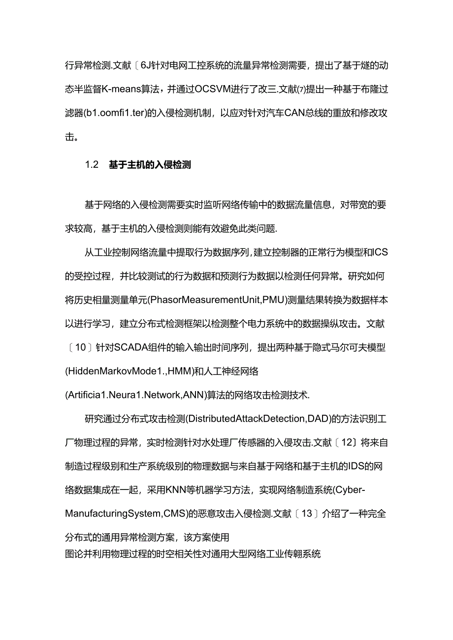 一种面向工业控制过程的入侵检测方法.docx_第3页