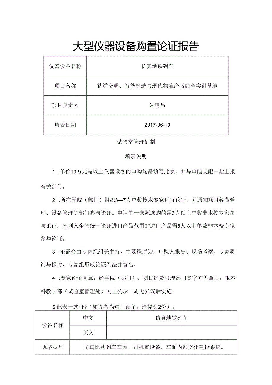 仿真地铁列车论证报告.docx_第1页