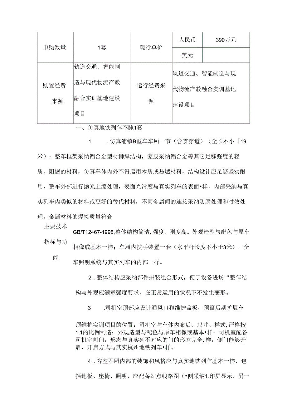 仿真地铁列车论证报告.docx_第2页