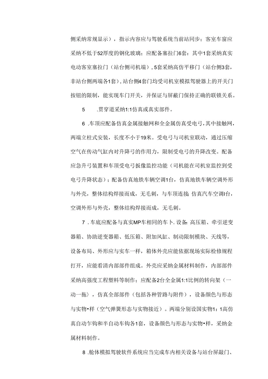 仿真地铁列车论证报告.docx_第3页