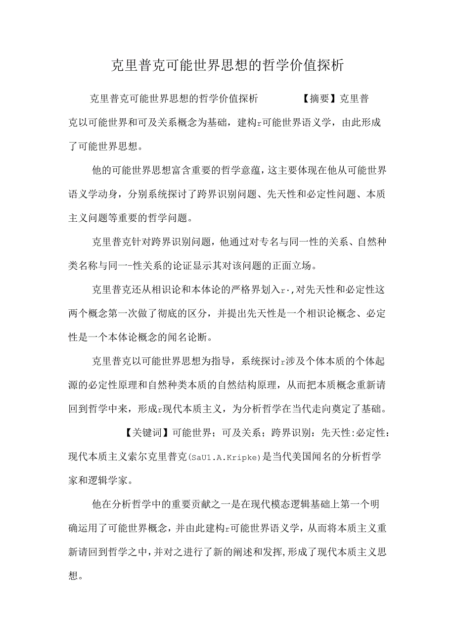 克里普克可能世界思想的哲学价值探析_0.docx_第1页