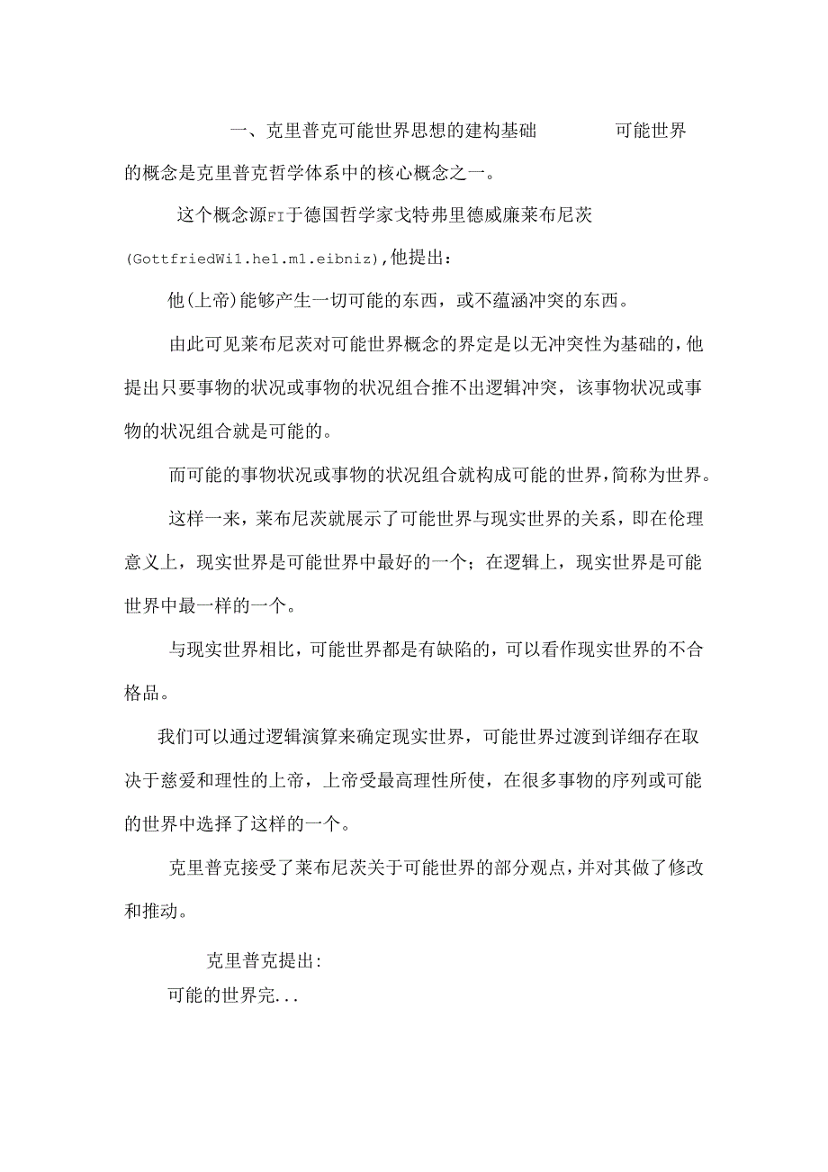 克里普克可能世界思想的哲学价值探析_0.docx_第2页