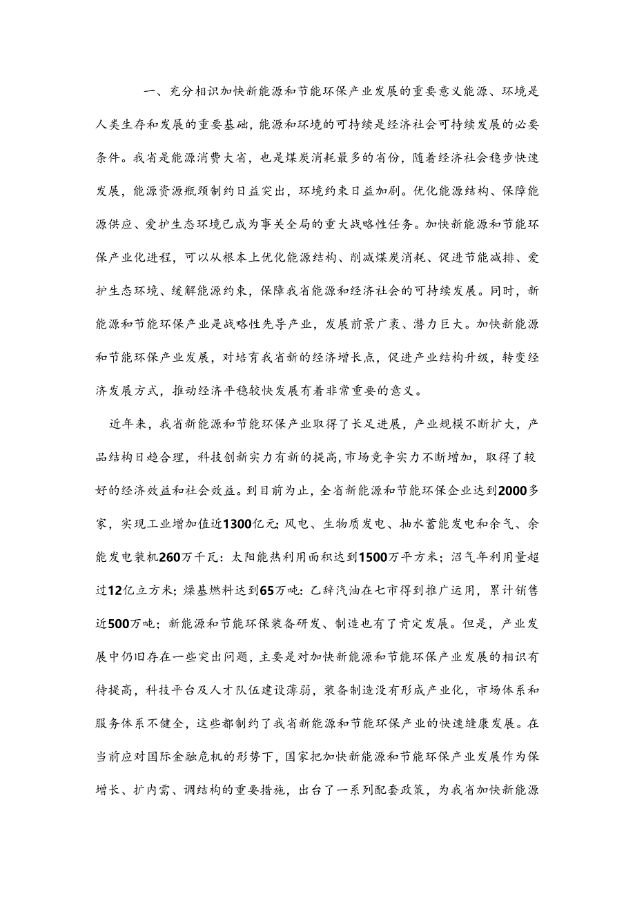 充分认识加快新能源和节能环保产业发展重要意义.docx_第1页