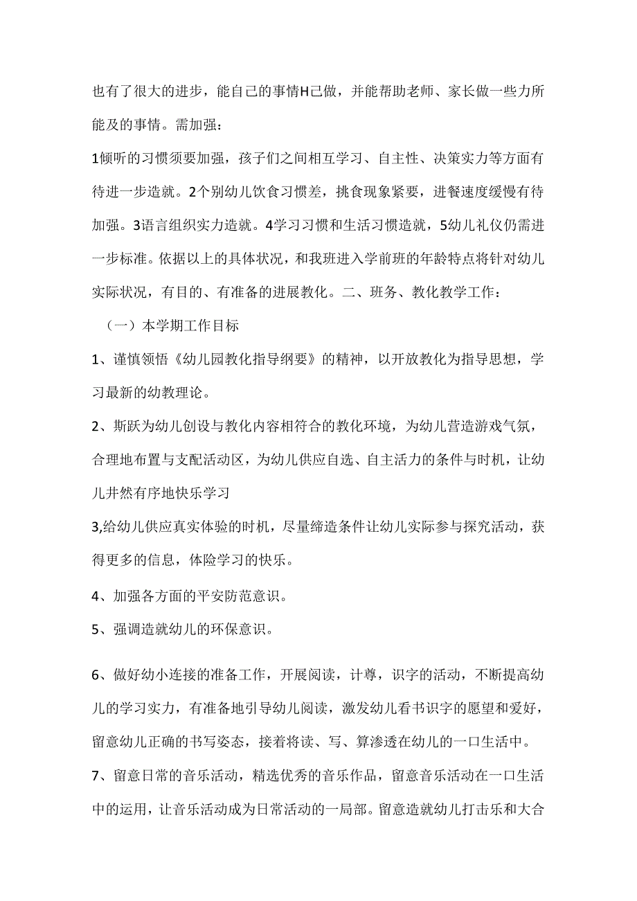 优秀大班下学期班务计划范文.docx_第2页