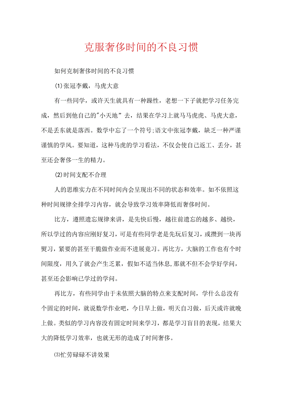 克服浪费时间的不良习惯.docx_第1页