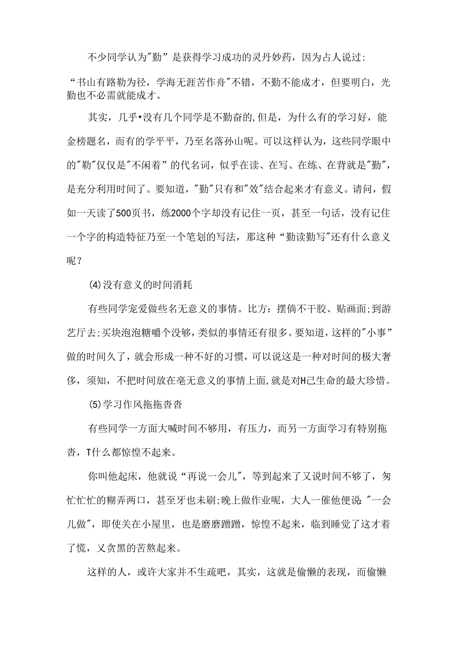 克服浪费时间的不良习惯.docx_第2页