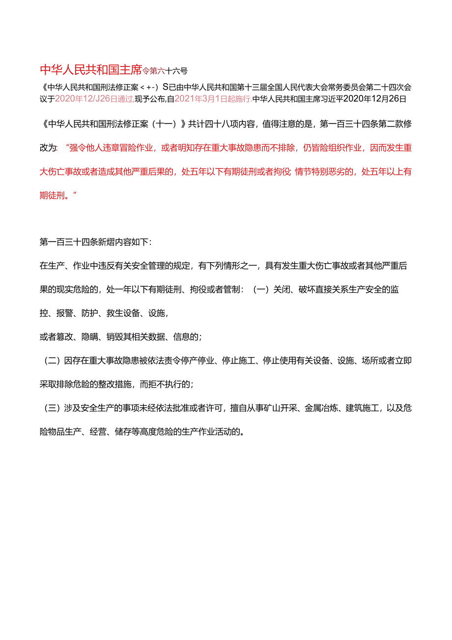 中华人民共和国主席令第六十六号.docx_第1页