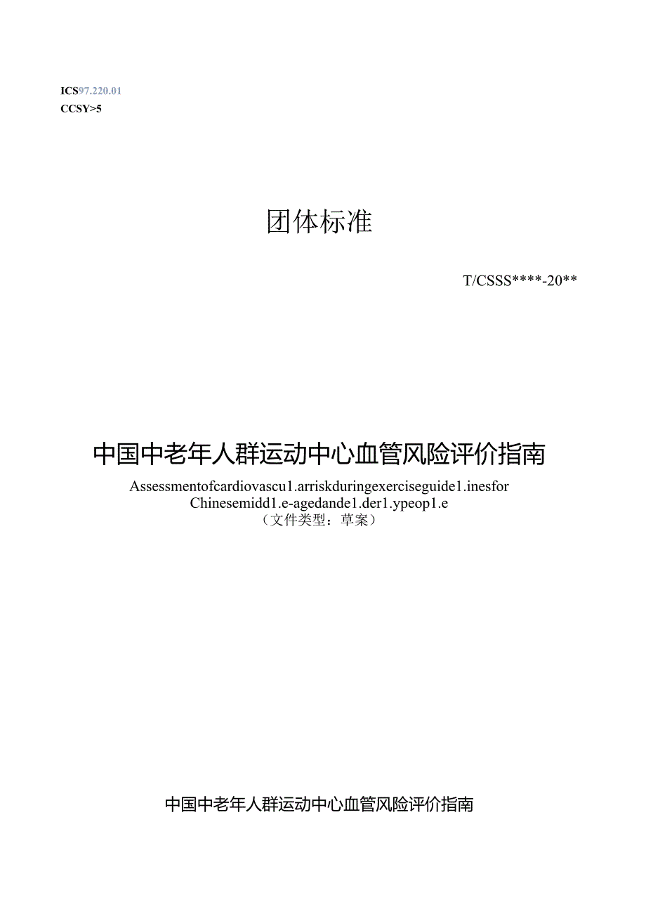 《中国中老年人群运动中心血管风险评价指南》.docx_第1页