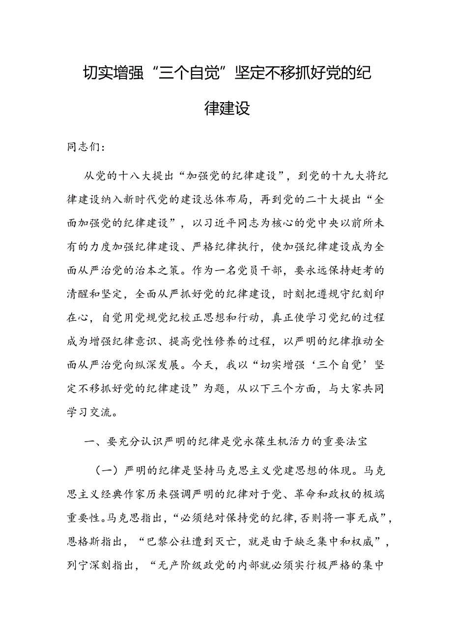 党课：切实增强“三个自觉” 坚定不移抓好党的纪律建设.docx_第1页