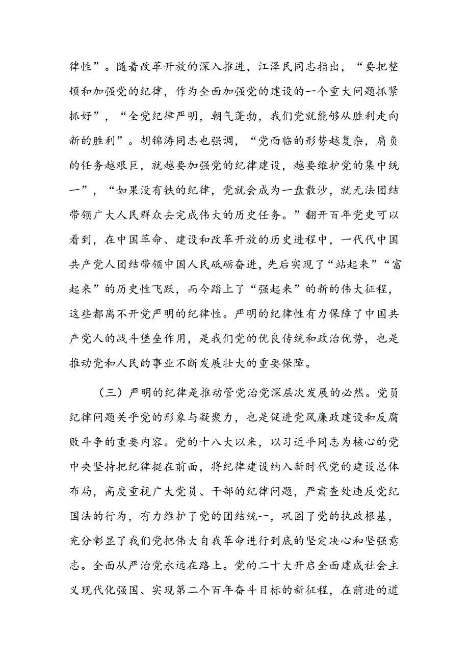 党课：切实增强“三个自觉” 坚定不移抓好党的纪律建设.docx_第3页