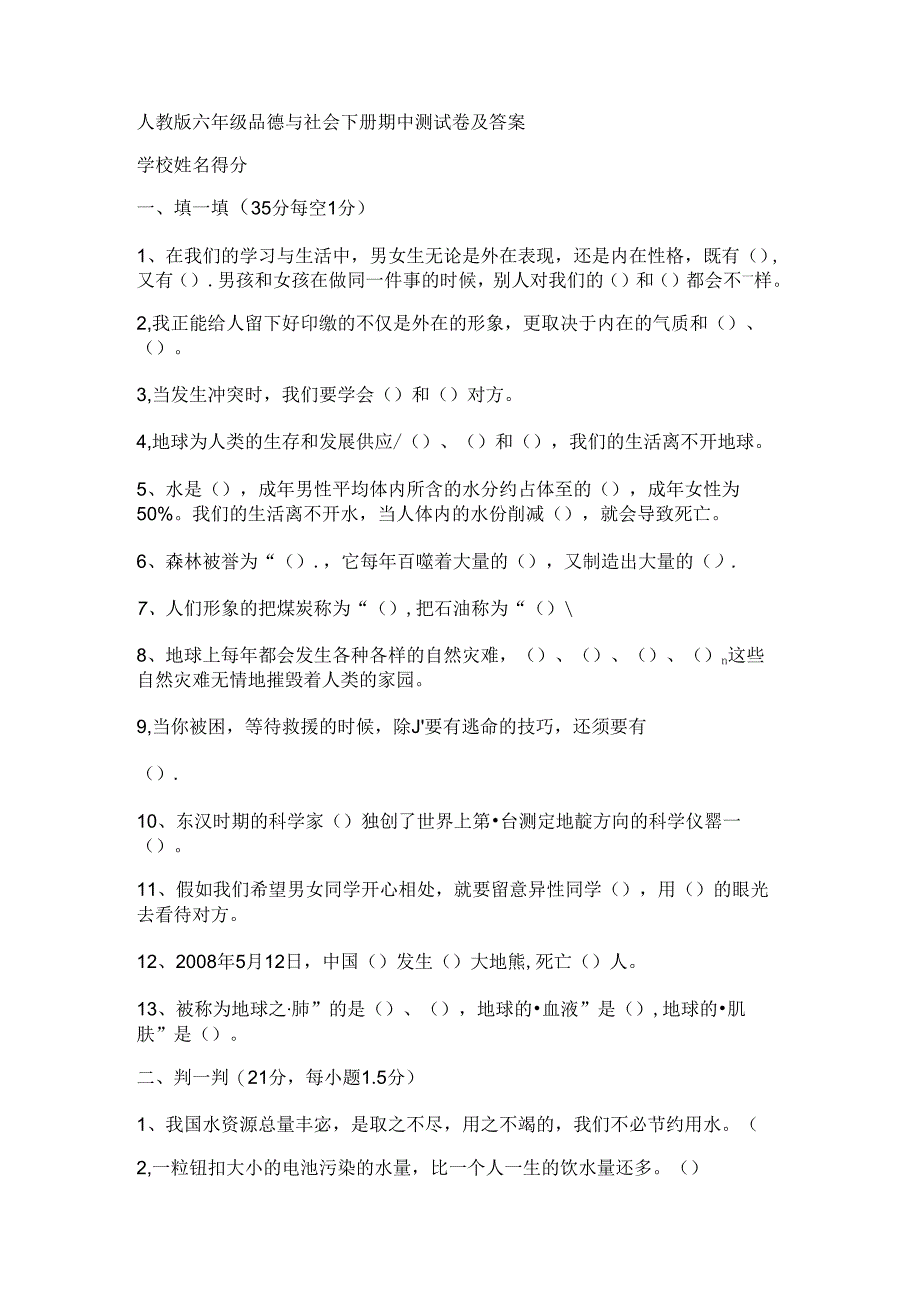 人教版六年级品德与社会下册期中测试卷-及答案.docx_第1页