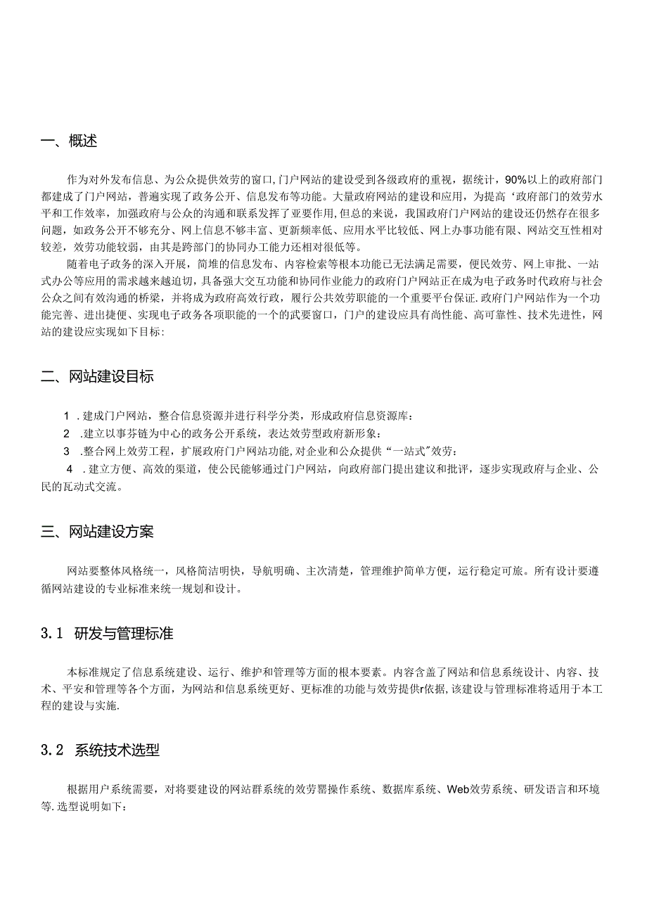 XX食品与药品监督管理局项目方案、网站建设方案.docx_第3页