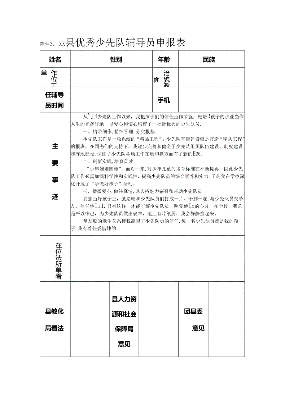 优秀少先队辅导员申报表.docx_第1页