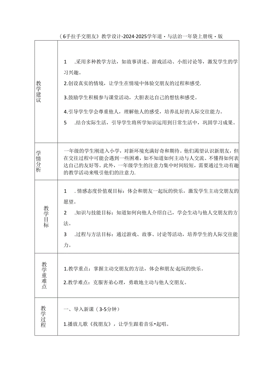 《6 手拉手 交朋友》教学设计-2024-2025学年道德与法治一年级上册统编版（表格版）.docx_第1页