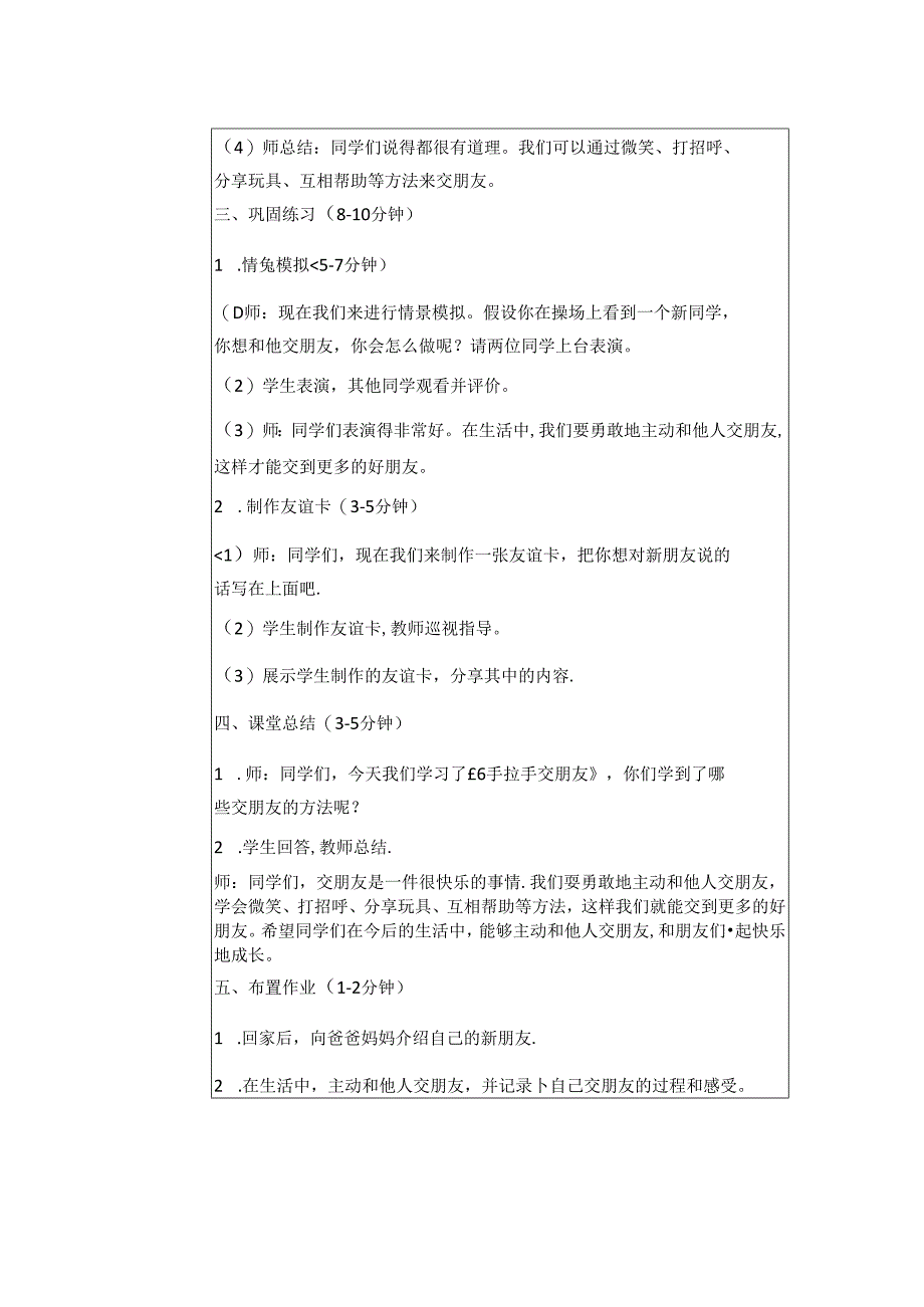 《6 手拉手 交朋友》教学设计-2024-2025学年道德与法治一年级上册统编版（表格版）.docx_第3页