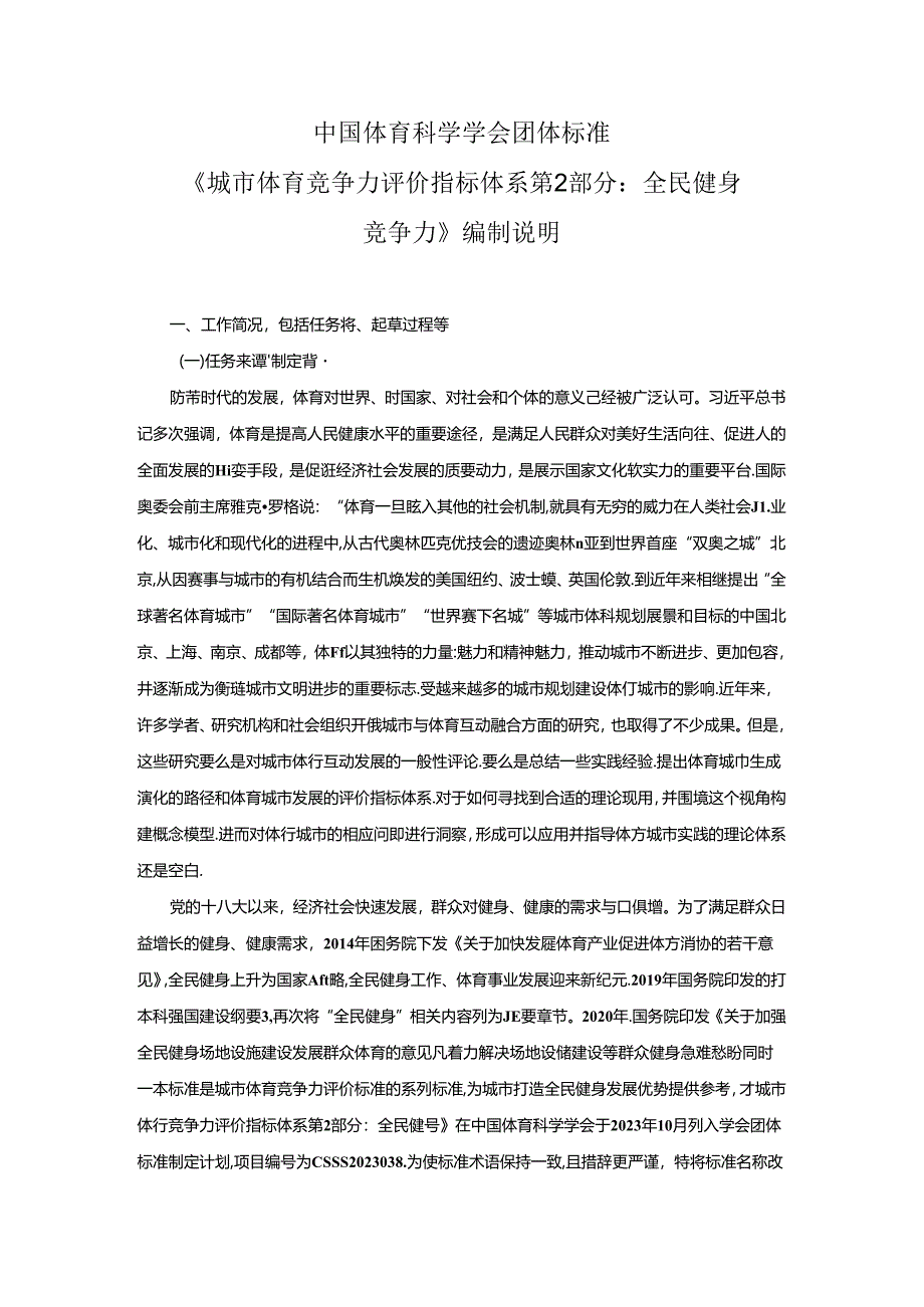 《城市体育竞争力评价指标体系 第2部分：全民健身竞争力编制说明》.docx_第1页