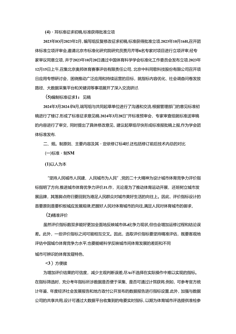 《城市体育竞争力评价指标体系 第2部分：全民健身竞争力编制说明》.docx_第3页