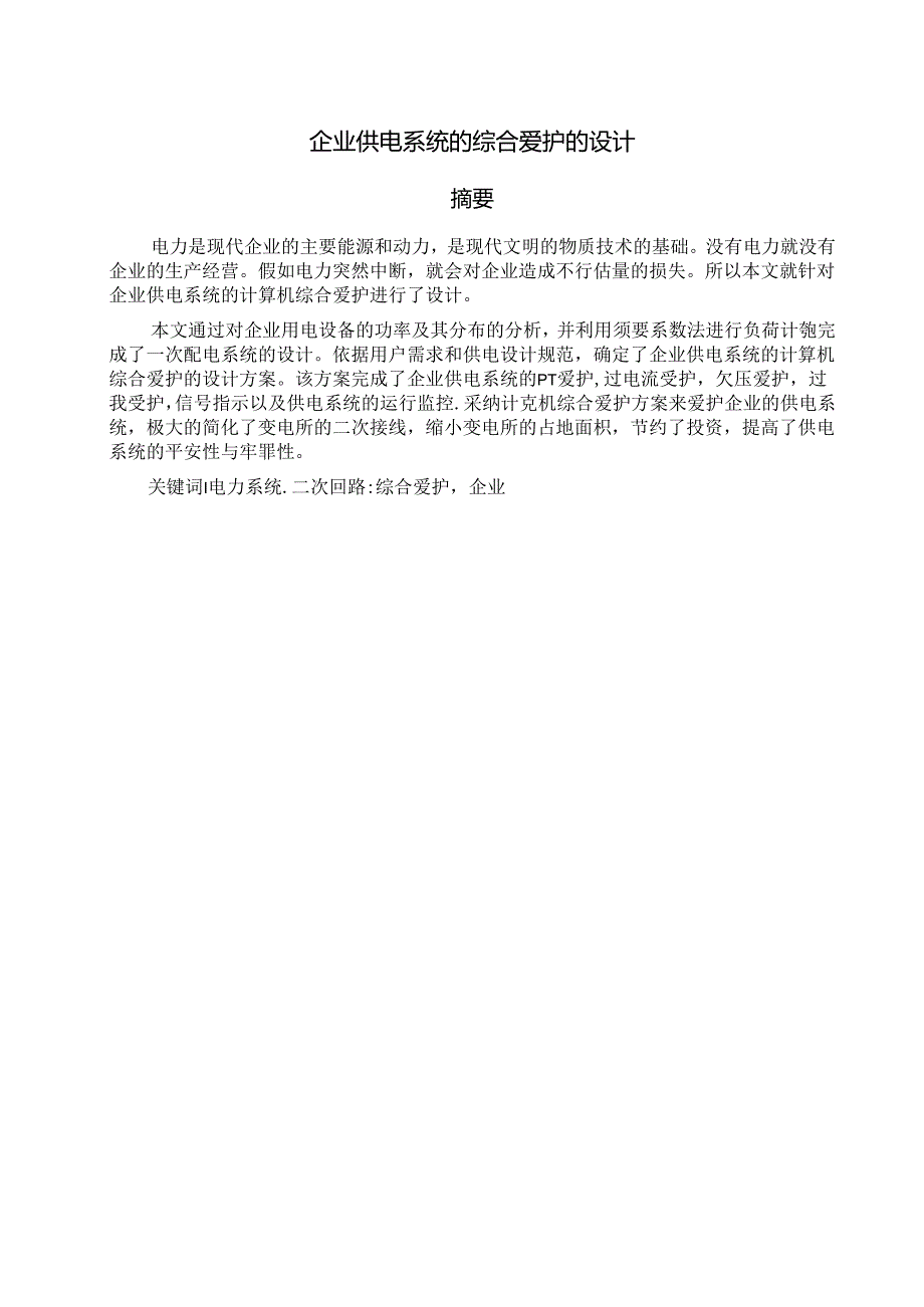 企业供电系统综合保护设计毕业论文论文设计.docx_第1页