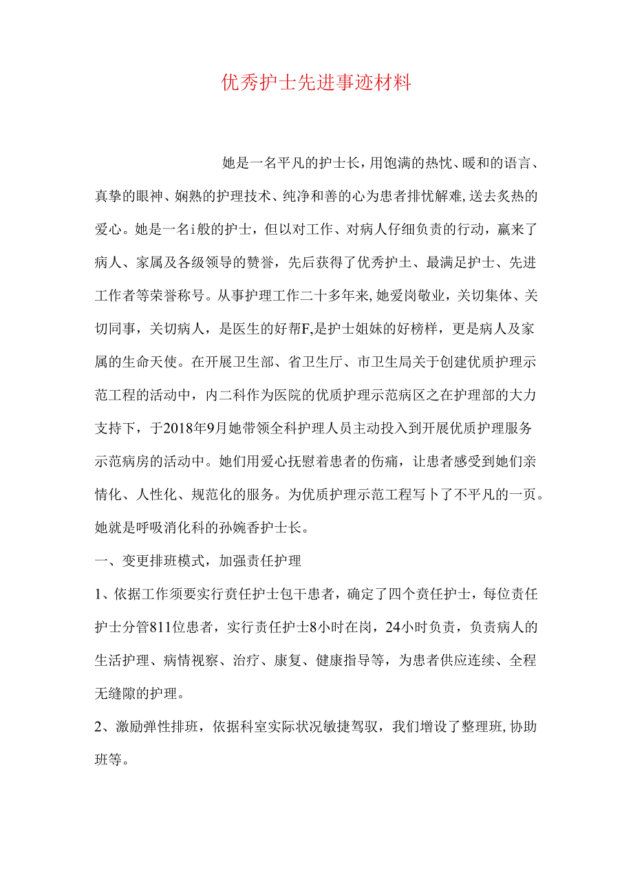 优秀护士先进事迹材料.docx_第1页