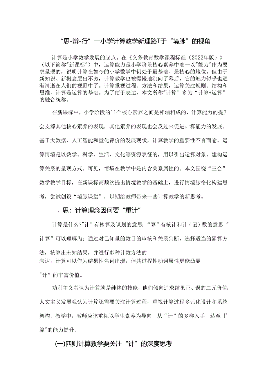 “思-辨-行”--小学计算教学新理路--基于“境脉”的视角.docx_第1页