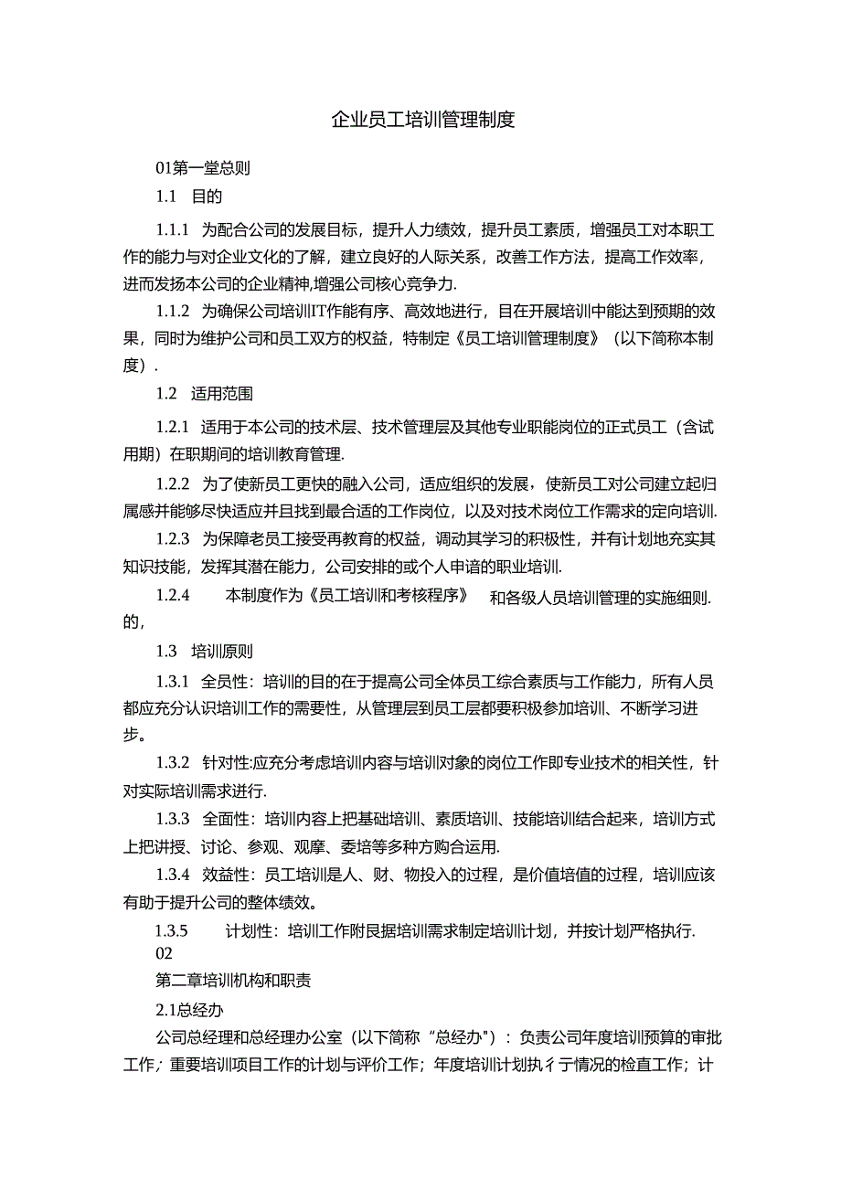 企业员工培训管理制度.docx_第1页