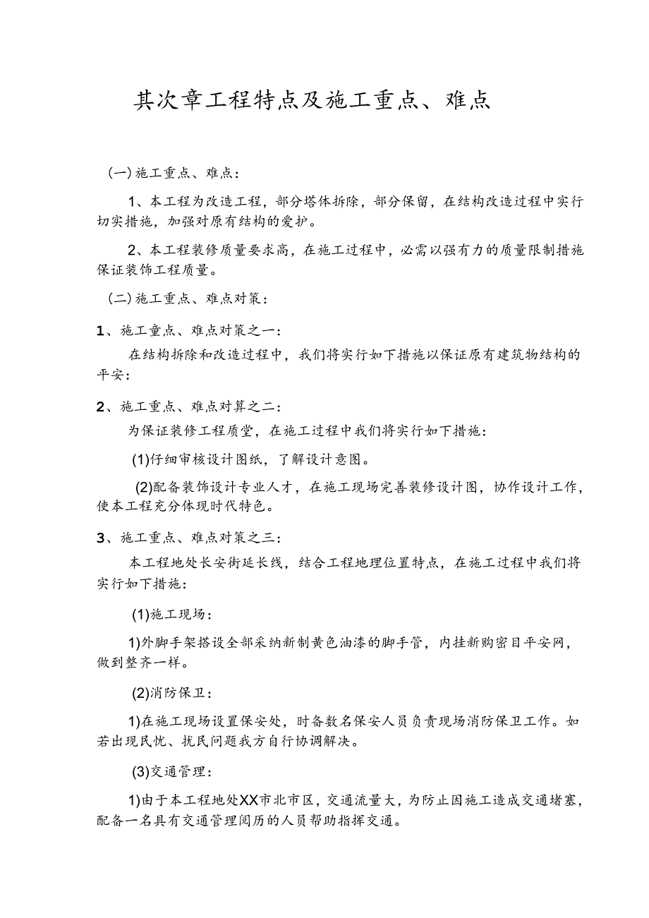 优秀房屋立面改造、维修、翻新、加固施工组织设计(技术标)-(28).docx_第3页