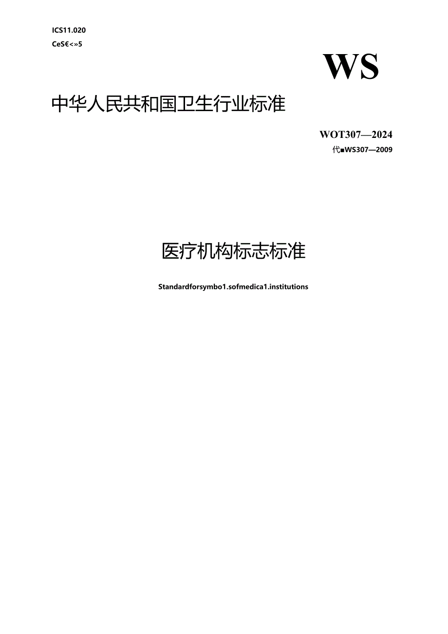 WST 307-2024医疗机构标志标准.docx_第1页